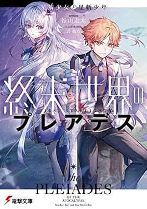 終末世界のプレアデス 星屑少女と星斬少年』|ネタバレありの感想